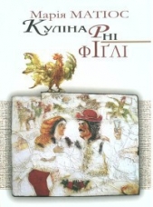 Кулiнарнi фiґлi