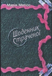 Щоденник страченоi