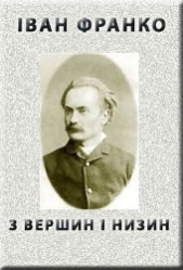 "З вершин i низин" (1887)