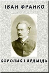 Королик i ведмiдь