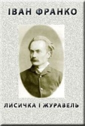 Лисичка i журавель