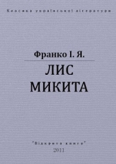 Лис Микита