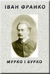 Мурко i Бурко