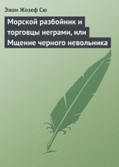 Морской разбойник и торговцы неграми, или Мщение черного невольника