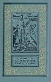 Ноктюрн пустоты. Глоток Солнца(изд.1982)