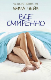 Все смиренно (ЛП)