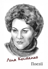 Лiна Костенко. Поезiя