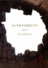 Дары Кандары.Сборник(СИ)