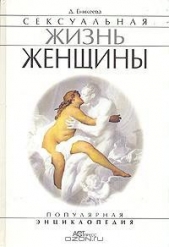 Сексуальная жизнь женщины. Книга 2