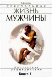 Сексуальная жизнь мужчины. Книга 1