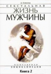 Сексуальная жизнь мужчины. Книга 2