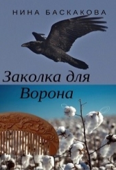 Заколка для Ворона