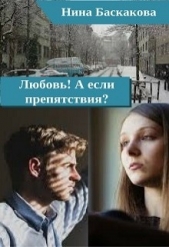 Любовь&#33; А если препятствия?