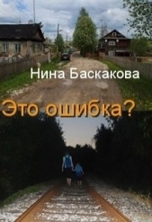 Это ошибка (СИ)