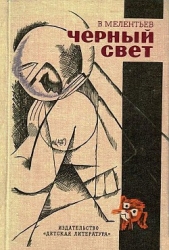 Черный свет (сборник)