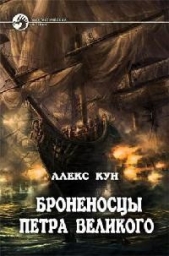 Броненосцы Петра Великого. Части 1 и 2.