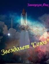 Звездолет "союз" (СИ)