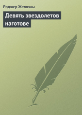 Девять звездолетов наготове