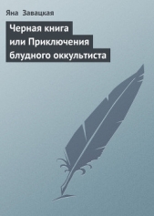 Черная книга или Приключения блудного оккультиста (СИ)