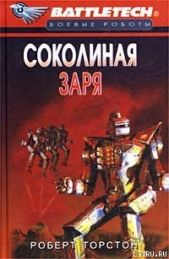 Сумерки Кланов-8: Соколиная заря