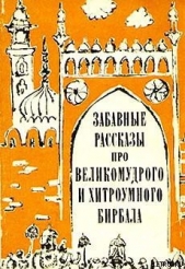 Забавные рассказы про великомудрого и хитроумного Бирбала