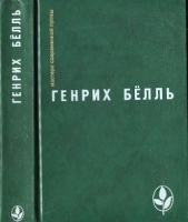 Избранное [ Ирландский дневник; Бильярд в половине десятого; Глазами клоуна; Потерянная честь Катари