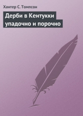 Дерби в Кентукки упадочно и порочно