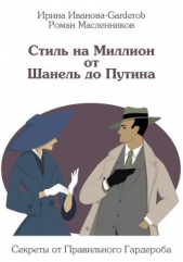 Стиль на Миллион от Шанель до Путина (СИ)