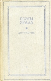 Поэты Урала. Антология в двух томах. Том 1