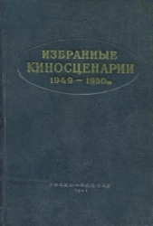 Избранные киносценарии 1949—1950 гг.