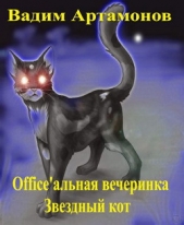 Officeальная вечеринка. Звездный кот (СИ)