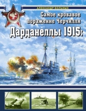 Дарданеллы 1915<br />Самое кровавое поражение Черчилля