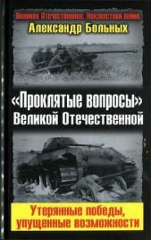 «Проклятые вопросы» Великой Отечественной. Утерянные победы, упущенные возможности