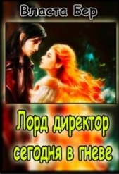 Лорд-директор сегодня в гневе (СИ)