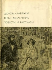 Тевье-молочник. Повести и рассказы