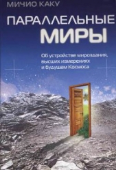 Параллельные миры