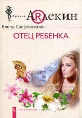 Отец ребенка