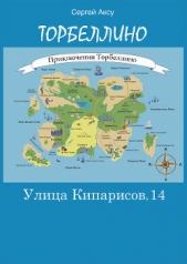 Улица Кипарисов, 14