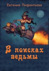 В поисках ведьмы (СИ)