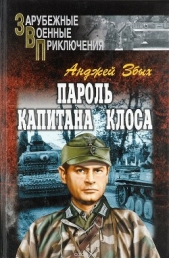 Пароль капитана Клоса (сборник)