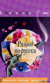 Развод по-русски