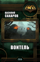 Воитель (СИ)