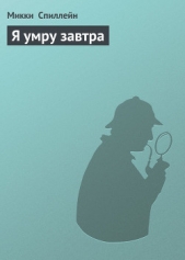 Я умру завтра