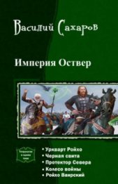 Империя Оствер. Пенталогия (СИ)