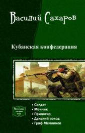 Кубанская конфедерация. Пенталогия (СИ)