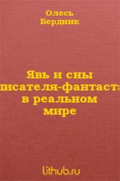 Явь и сны писателя-фантаста в реальном мире