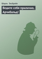 Ведите себя прилично, Арчибальд!