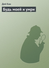 Будь моей и умри