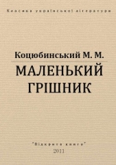 Маленький грiшник