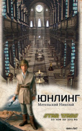 Юнлинг (СИ)